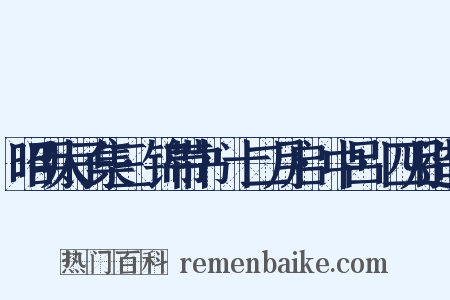 昭明太子集三·锦带书·十二月启·中吕·四月造句是什么意思的图片